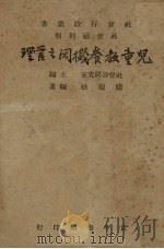 儿童教养机关之管理（1947 PDF版）