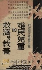 难民儿童的救济与教养（1938 PDF版）