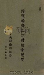 妇联干部工作讨论会纪要 1941 PDF电子版封面 中央组织部编印