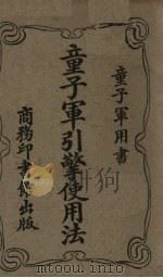 童子军引擎使用法（1919 PDF版）