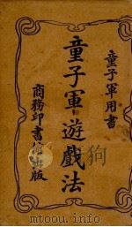 童子军游戏法（1919 PDF版）