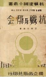 抗战与帮会（1938 PDF版）