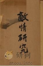 敌情研究  第12期（1939 PDF版）