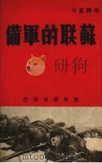 苏联的军备（1938 PDF版）
