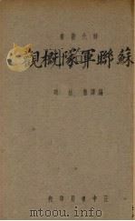 苏联军队相概观（1929 PDF版）