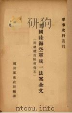 美国陆海空军统一法案鈫（1947 PDF版）