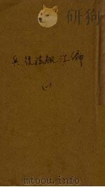兵役法规汇编 1939 PDF电子版封面 福建省军管区兵役处第一科编