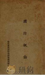 国防概论（ PDF版）