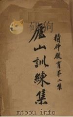 黄埔训练集（1936 PDF版）