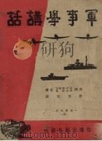 军事学讲话 1941 PDF电子版封面 (美)G.F.爱略忒,(美)R.E.杜柏著;许天虹译