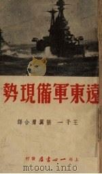远东军备现势 1938 PDF电子版封面 王干一,张翼声译