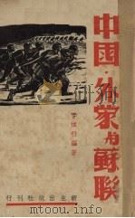 总动员前夜的中国、外蒙与苏联（1938 PDF版）
