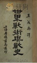 世界战术与战史   1933  PDF电子版封面    王成齐译 