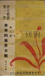 未来的世界大战（1939 PDF版）