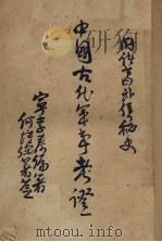 中国古代军事考证（ PDF版）