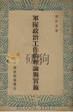 军队政治工作的理论与实施（1948 PDF版）
