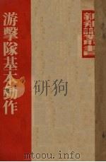 游击队基本动作（1938 PDF版）