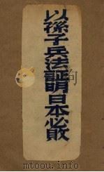 以孙子兵法证明日本必败 1939 PDF电子版封面 李则芬著