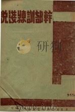 干部训练浅说（1942 PDF版）