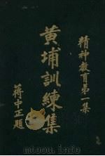黄埔训练集（ PDF版）