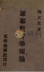 军事教育学概论 1942 PDF电子版封面 施文光著