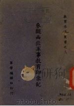 参观西北军事教育印象记 1943 PDF电子版封面 杨正治著