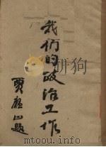 我们的政治工作（1944 PDF版）