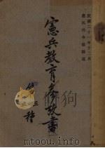 宪兵教育参政书（1932 PDF版）