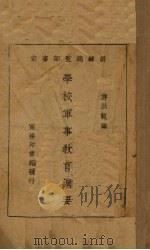 学校军事教育纲要（1935 PDF版）