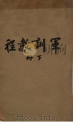 军训教程  下（1941 PDF版）