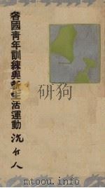 各国青年训练与新生活运动（1935 PDF版）
