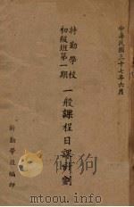 特勤学校初级班第一期一般课程日课计划（1948 PDF版）