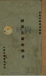 国家主义的教育 1923 PDF电子版封面 余家菊,李璜合著