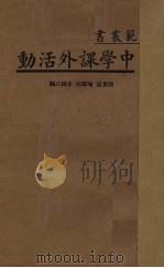 中学课外活动（1935 PDF版）