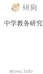 中学教务研究（1933 PDF版）