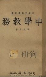 中学教务 1940 PDF电子版封面 张文昌著