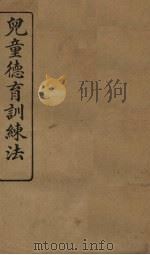 儿童德育训练法（1920 PDF版）