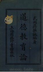 道德教育论（1920 PDF版）