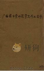 广西省中学师范学生毕业会考 1940 PDF电子版封面 广西省政府教育厅编审室编