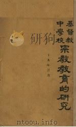 基督教中学校宗教教育的研究（1930 PDF版）