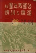 各国青年团的组织与训练（1939 PDF版）