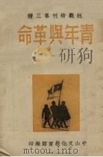 青年与革命（1930 PDF版）