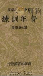 青年训练（1937 PDF版）