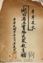 湖北省立实验民众教育馆 1932 PDF电子版封面 湖北省立实验民众教育馆编辑委员会编