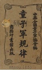 童子军规律 1927.09 PDF电子版封面 中华全国童子军协会编