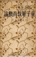 童子军教育概论（1939 PDF版）