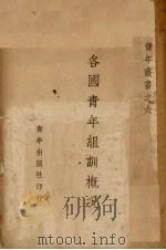 各国青年组训概况（1942 PDF版）