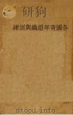 各国青年组织与训练（1938 PDF版）