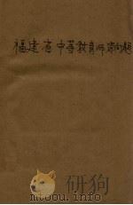 福建省中等教育师资问题 1942 PDF电子版封面 檀仁梅著