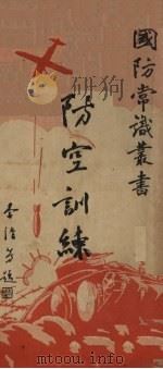 防空训练 1936 PDF电子版封面 大路社专门委员会编